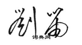 駱恆光劉笛草書個性簽名怎么寫