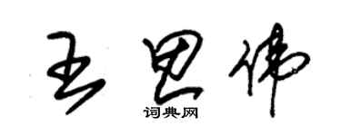 朱錫榮王思偉草書個性簽名怎么寫