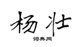 袁強楊壯楷書個性簽名怎么寫