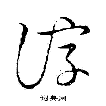 草書韻會寫的諄