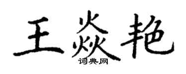 丁謙王焱艷楷書個性簽名怎么寫