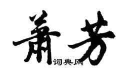胡問遂蕭芳行書個性簽名怎么寫