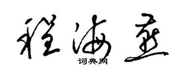 梁錦英程海燕草書個性簽名怎么寫
