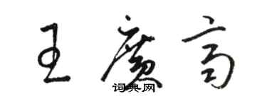 駱恆光王廣齊草書個性簽名怎么寫