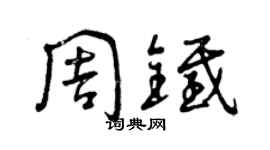 曾慶福周鐵草書個性簽名怎么寫
