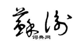 曾慶福蘇衡草書個性簽名怎么寫