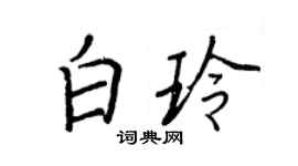 王正良白玲行書個性簽名怎么寫