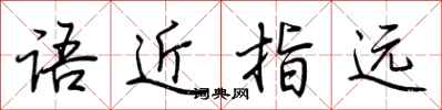 荊霄鵬語近指遠行書怎么寫