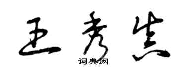 曾慶福王秀真草書個性簽名怎么寫