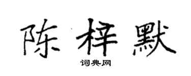 袁強陳梓默楷書個性簽名怎么寫