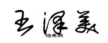 朱錫榮王澤美草書個性簽名怎么寫