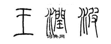 陳墨王潤波篆書個性簽名怎么寫