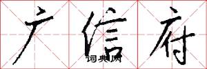 廣信府怎么寫好看