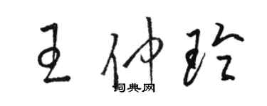 駱恆光王仲玲草書個性簽名怎么寫