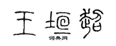 陳聲遠王垣超篆書個性簽名怎么寫