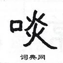 楊為國寫的硬筆隸書啖