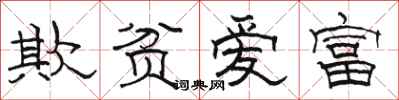 駱恆光欺貧愛富隸書怎么寫