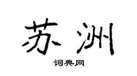 袁強蘇洲楷書個性簽名怎么寫