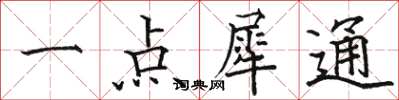駱恆光一點犀通楷書怎么寫