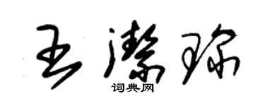 朱錫榮王潔琛草書個性簽名怎么寫