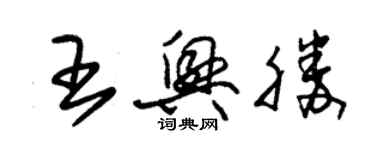 朱錫榮王興勝草書個性簽名怎么寫