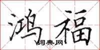 田英章鴻福楷書怎么寫