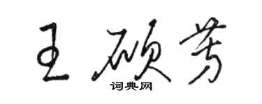 駱恆光王碩芳草書個性簽名怎么寫