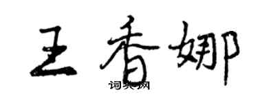 曾慶福王香娜行書個性簽名怎么寫