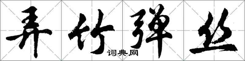 胡問遂弄竹彈絲行書怎么寫