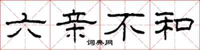 柯春海六親不和隸書怎么寫