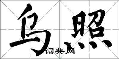 翁闓運烏照楷書怎么寫