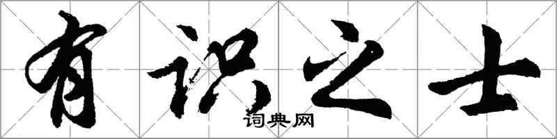 胡問遂有識之士行書怎么寫