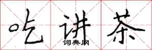 侯登峰吃講茶楷書怎么寫