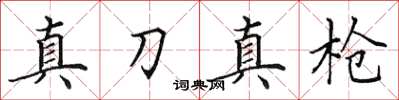 田英章真刀真槍楷書怎么寫