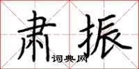 荊霄鵬肅振楷書怎么寫