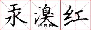 丁謙汞溴紅楷書怎么寫