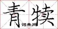 龐中華青犢楷書怎么寫