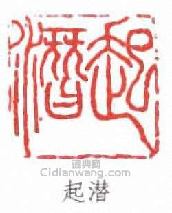“起潛”篆刻印章