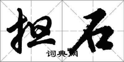 胡問遂擔石行書怎么寫