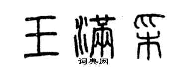 曾慶福王滿彩篆書個性簽名怎么寫