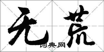 胡問遂無荒行書怎么寫