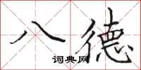 駱恆光八德楷書怎么寫