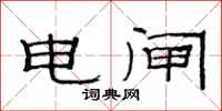 范連陞電閘隸書怎么寫