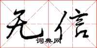 曾慶福無信行書怎么寫