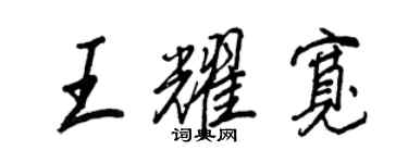 王正良王耀寬行書個性簽名怎么寫