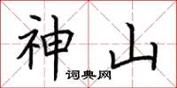 荊霄鵬神山楷書怎么寫