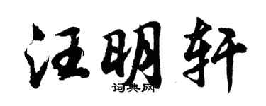 胡問遂汪明軒行書個性簽名怎么寫