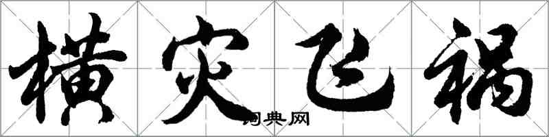 胡問遂橫災飛禍行書怎么寫