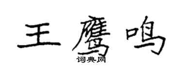 袁強王鷹鳴楷書個性簽名怎么寫