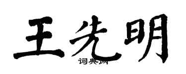 翁闓運王先明楷書個性簽名怎么寫
